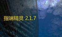 指端精灵 2.1.7 官方版
